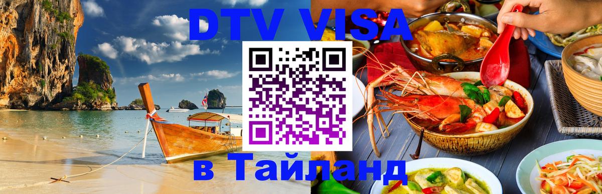 DTV Visa Thailand — прайс и условия, виза без дополнительных документов - 