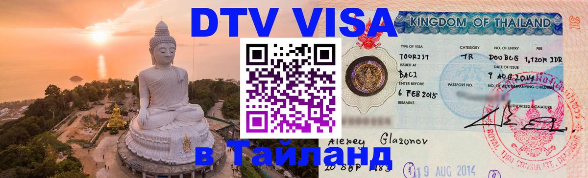 Visa ДТВ Тайланд помощь 