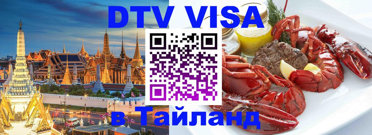 Купить DTV визу в Таиланд 